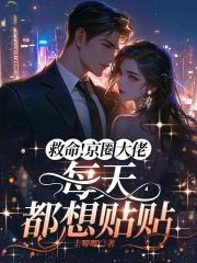 救命!京圈大佬每天都想贴贴简介