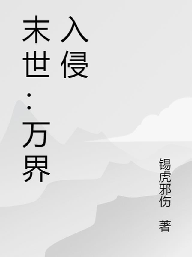 玄幻末世之万界降临