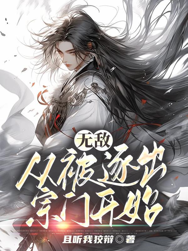 诸天修仙记