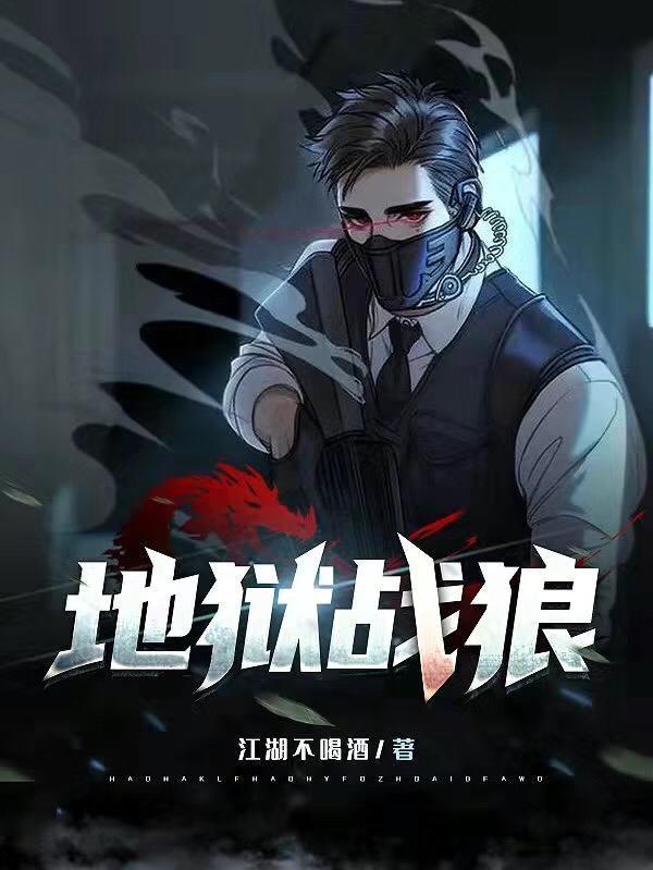 地狱战警3