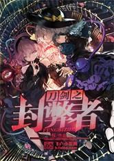 刀剑之封弊者精品网