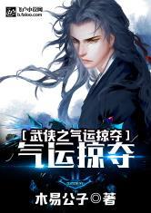 武侠之气运掠夺荣耀