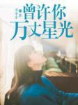 蜜宠甜妻竹马太傲娇全文免费阅读