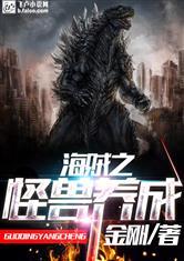 海贼之怪兽养成 顶点