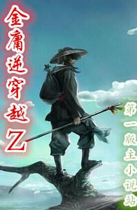 穿越金庸十四本的