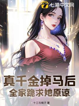 全家跪求她原谅 十三与桃子掉马后