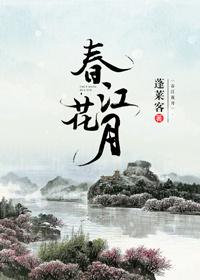 春江花月夜时分