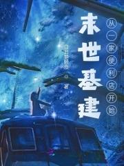 末世基建推荐