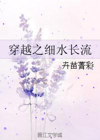 穿越之细水长流正版