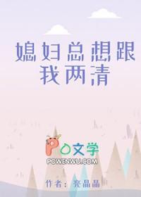 媳妇天天都要怎么办