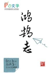 鸿鹄志卓