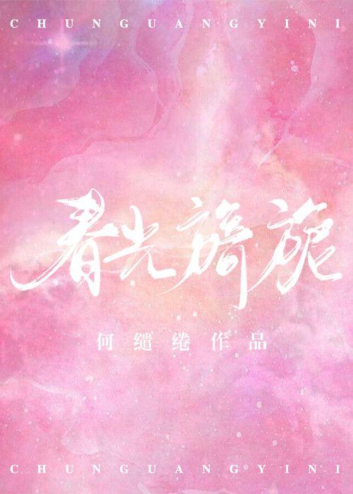 春光旖旎凌丫丫结局