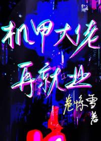 机甲战队大佬视频