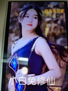 呃小白兔