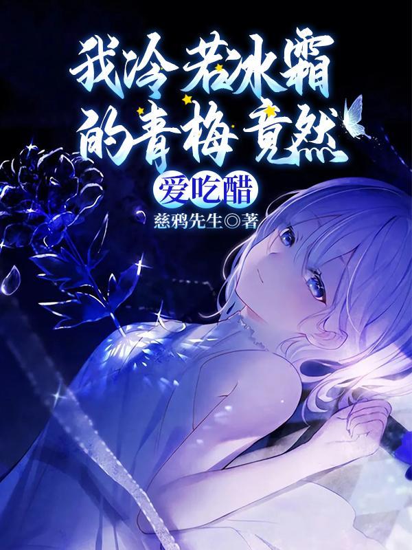 穿成纯情小言的恶女配_