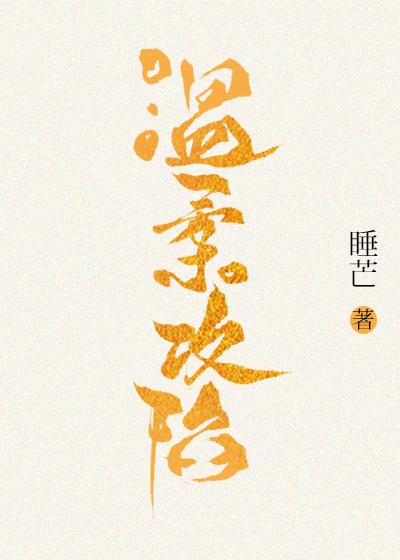 温柔攻陷by笔趣阁免费阅读