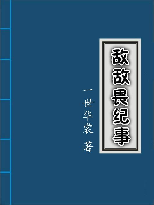 敌敌畏纪事 作者一世华裳