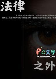 法律之外有个更狠更公平的东西叫因果