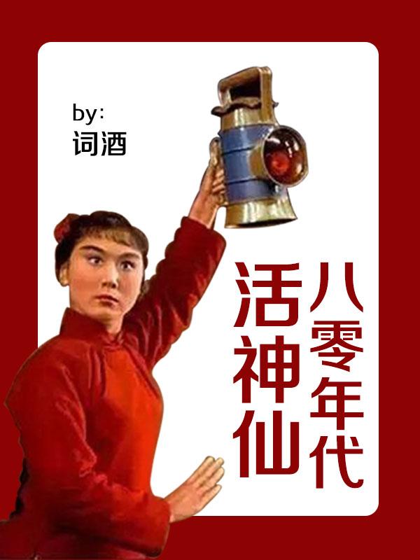 八零年代活神仙 词酒番外