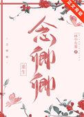 念卿卿(重生)弥萝