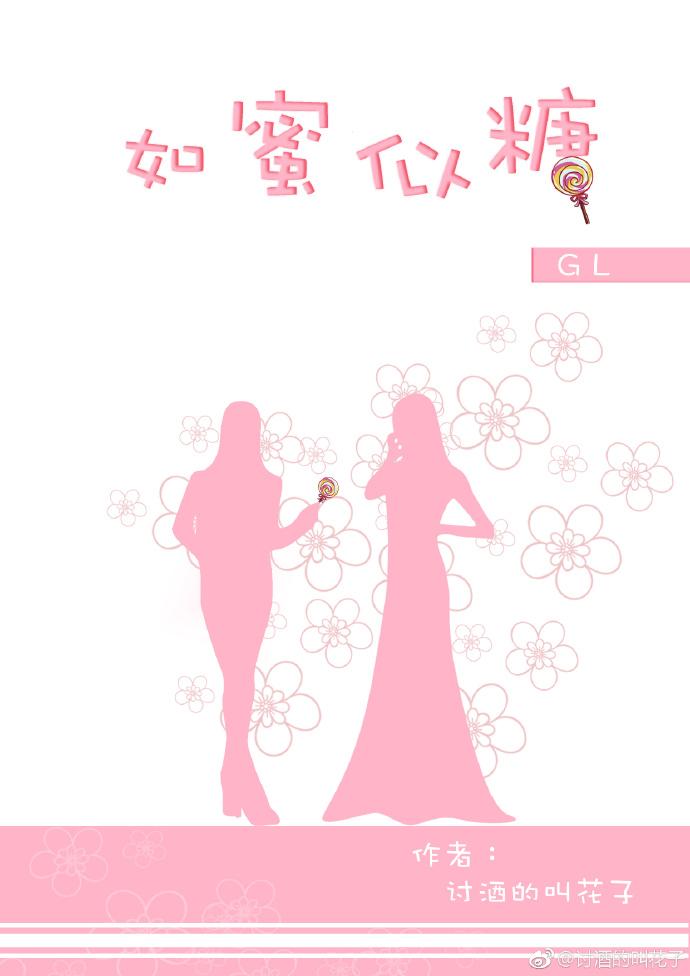 如蜜似糖gl番外