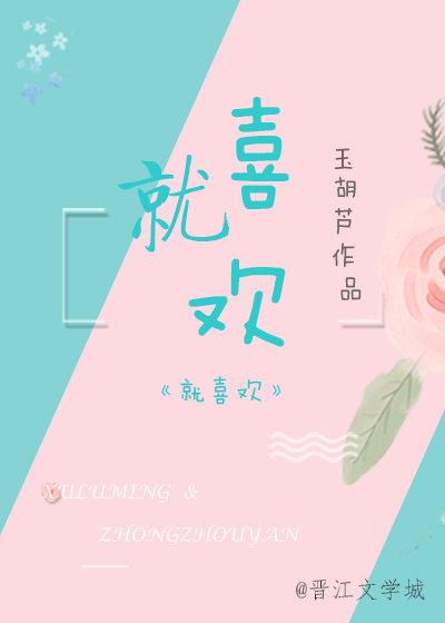 就喜欢你这种