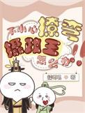一不小心撩弯了男主