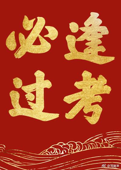 一日看尽长安花书法作品