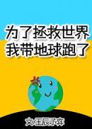 我带地球跑了