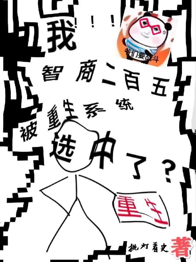 我的智商250