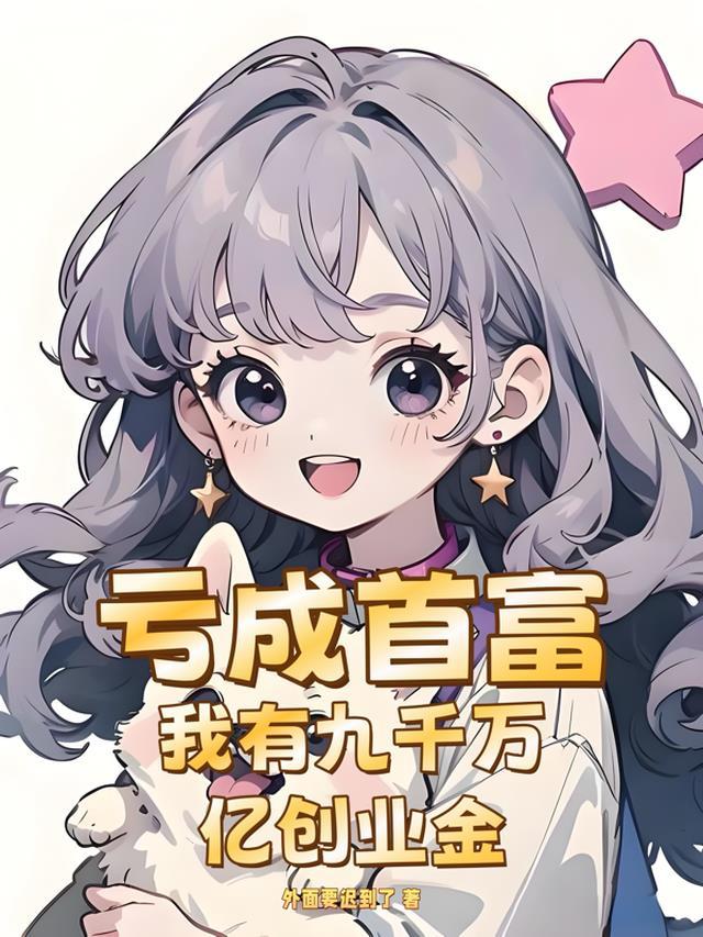 我有9千亿