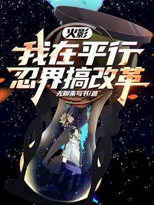 火影因修平行世界