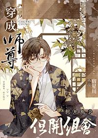 穿成师尊但开组会攻是谁