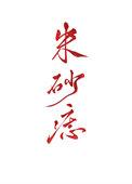 仙漓录第一版主