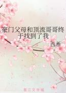 豪门父母和顶流哥哥终于找到了我番外
