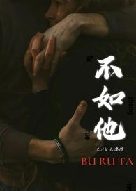 不如他(1v1)笔趣阁无罪国度