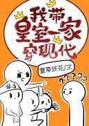 我带皇室一家穿现代全文免费视频