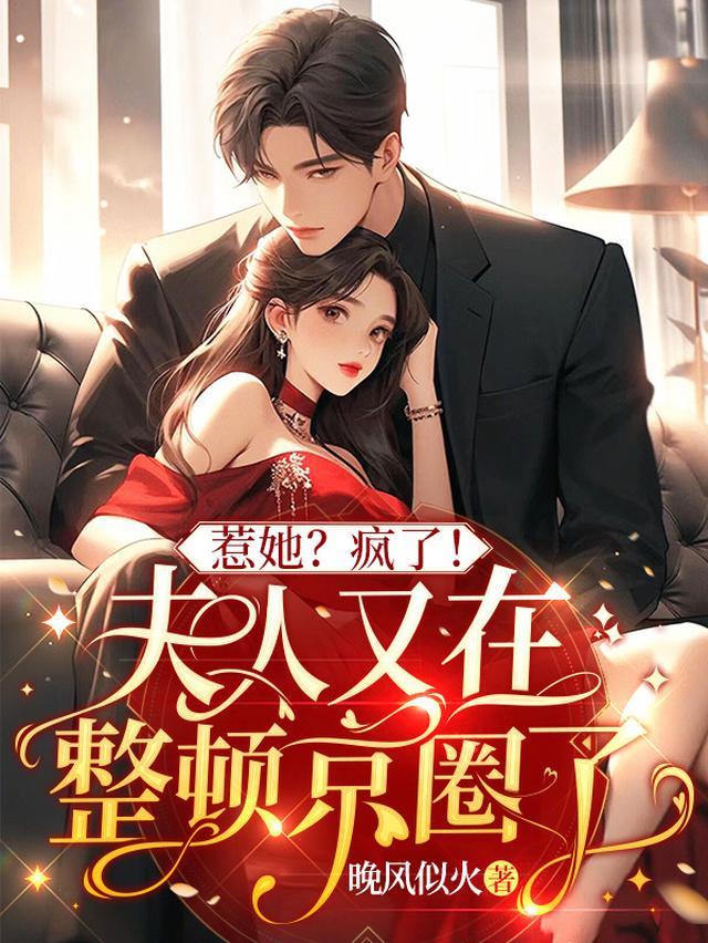 惹她疯了夫人又在整顿京圈了司九音