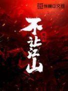 不让江山刘英媛嫁给了谁