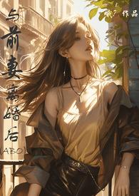 与前妻离婚同居漫画第10话