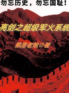 我在亮剑卖军火打造超级独立团