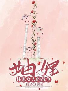林家的儿媳妇们张雪梅的结局