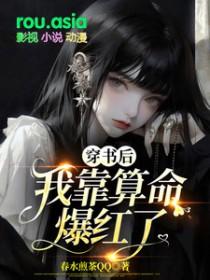 我靠算命爆红了 作者春水煎茶QQ