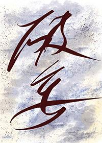 破妄的英文翻译