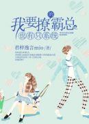 霸总总想撩我