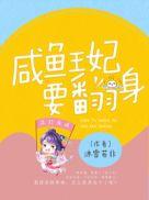 王妃咸鱼不成反被宠