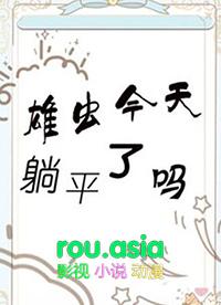 雄虫今天的人设立稳了么[虫族