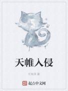 恶龙幼崽三岁半无防盗