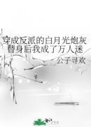 穿成反派的白月光炮灰替身后我成了万人迷晋江