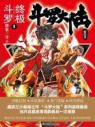 斗罗大陆IV终极斗罗 猫腻